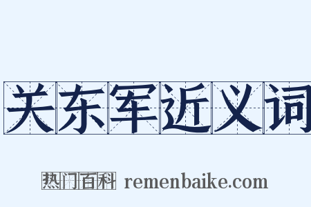 关东军近义词是什么意思的图片